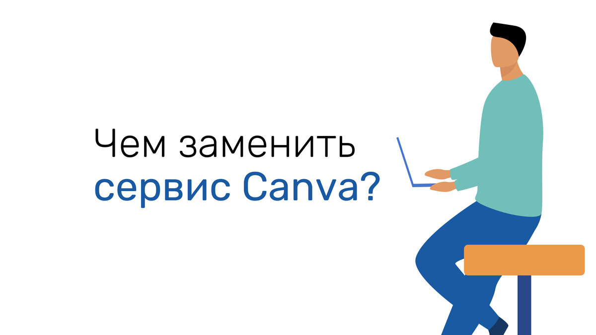 Где делать презентации? Ищем бесплатные аналоги Canva | WeDo Digital Agency  | Дзен