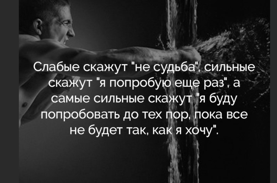 Условия сильного слабому. Будь сильной цитаты. Мощные цитаты. Самые сильные цитаты. Цитаты про сильных людей.