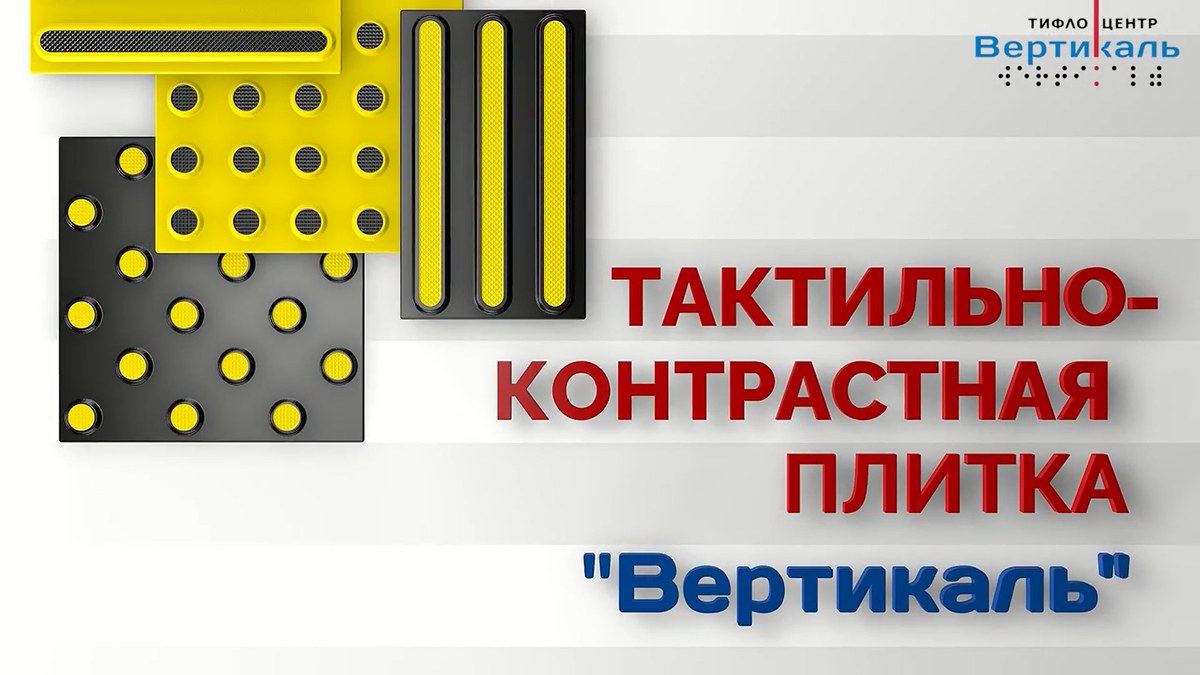 Тактильно-контрастная плитка по ГОСТ