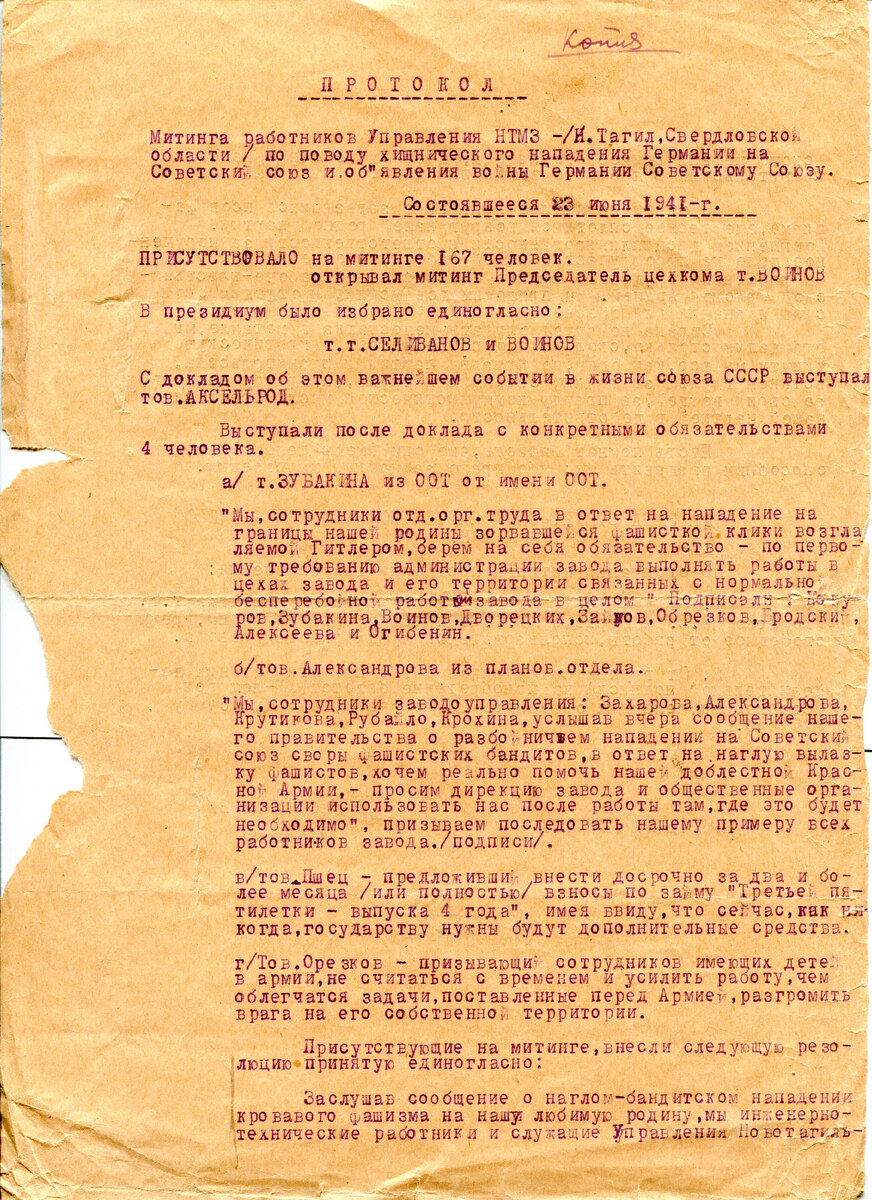 Протокол митинга работников управления Ново-Тагильского металлургического завода в связи с получением известия о начале войны с Германией, состоявшегося 23 июня 1941 г. Нижнетагильский музей-заповедник «Горнозаводской Урал»
