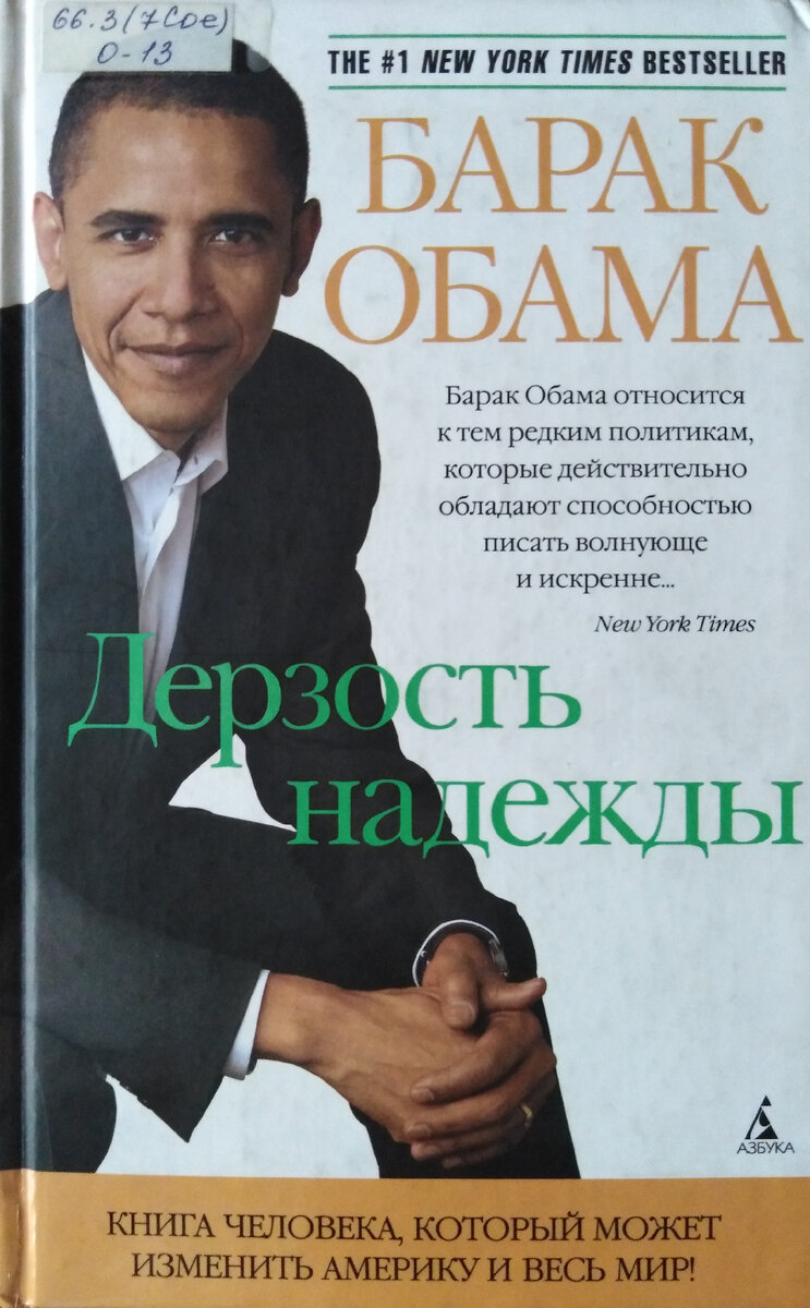Обложка книги Барака Обамы "Дерзость надежды" (2008). Библиотека им. А. А. Фадеева, Красноярск