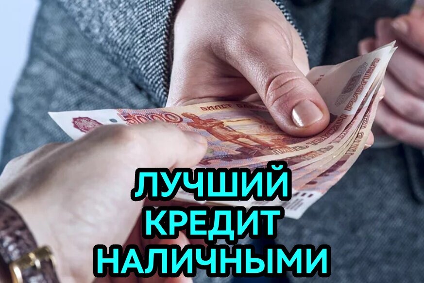 Где лучше всего взять кредит наличными?