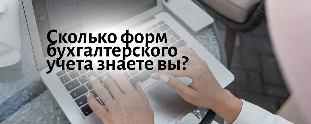 Небольшой ликбез для тех, кто выбирает вид бухучета для своей организации, или просто хочет разобраться в теме.