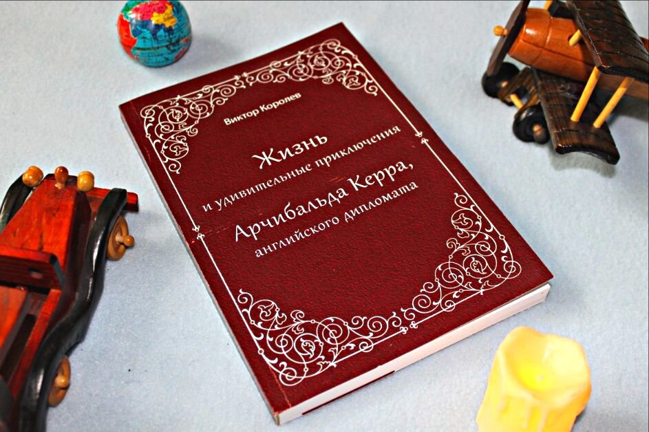"Жизнь и удивительные приключения Арчибальда Керра, английского дипломата" Виктор Королёв, изд-во "Союз писателей"