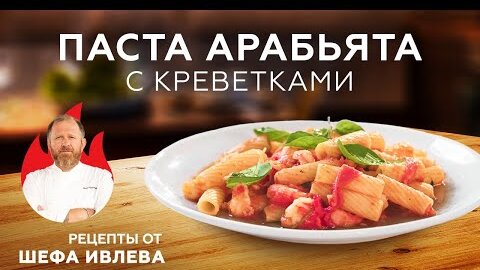 ПАСТА АРАБЬЯТА С КРЕВЕТКАМИ