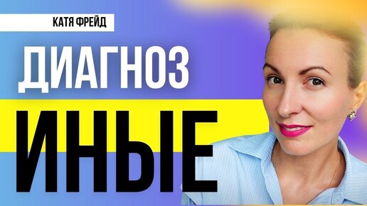 А что если я немного не от мира сего? За гранью толпы. Диагноз Иная/Иной. Преодоление отчуждения.