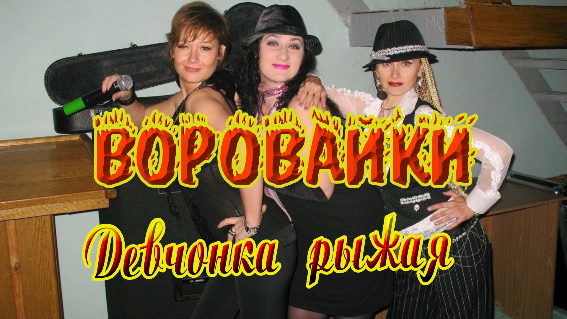 Воровайки девчонка рыжая с ростова-на-дону. Воровайки рыжая группа. Воровайки девчонка на дону. Воровайки солистки 2022. Группа воровайки 2023.