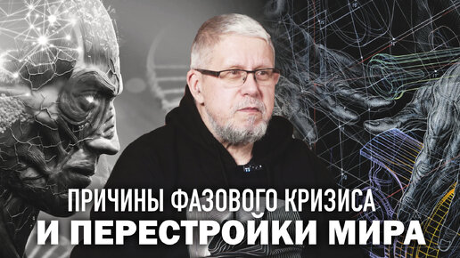 ПРИЧИНЫ ФАЗОВОГО КРИЗИСА И ПЕРЕСТРОЙКИ МИРА. Сергей Переслегин