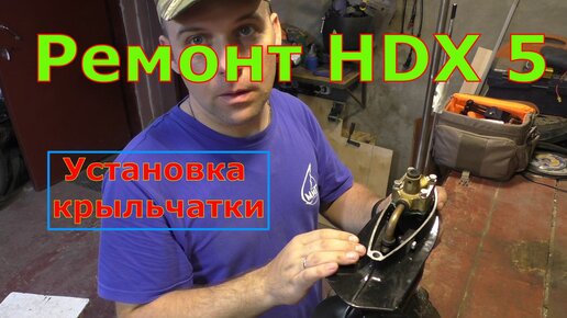 Ремонт лодочного мотора HDX 5 Установка крыльчатки Часть 2