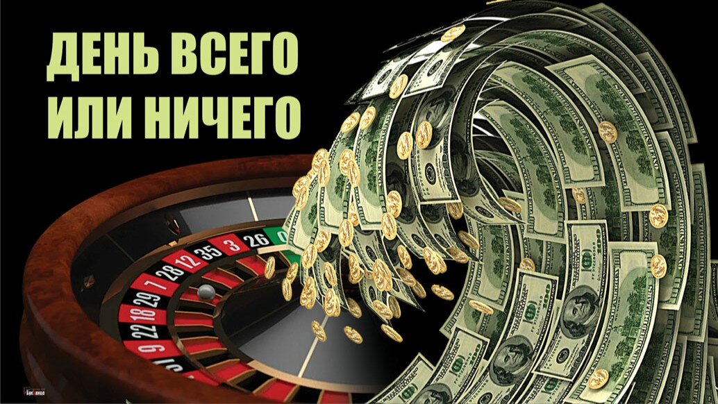 День всего или ничего. Иллюстрация: «Курьер.Среда»
