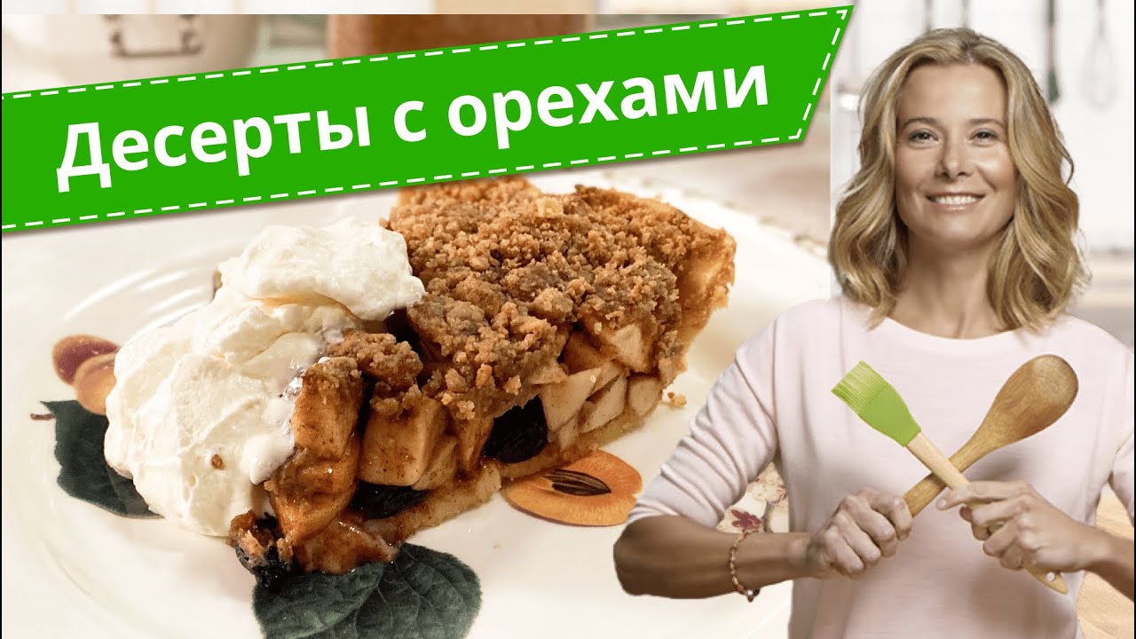 Простые и вкусные десерты с орехами — лучшие рецепты от Юлии Высоцкой