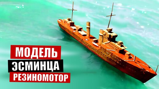 Действующая модель эсминца Второй мировой на резиномоторе