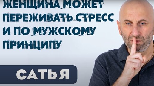 Женщина может переживать стресс и по мужскому принципу