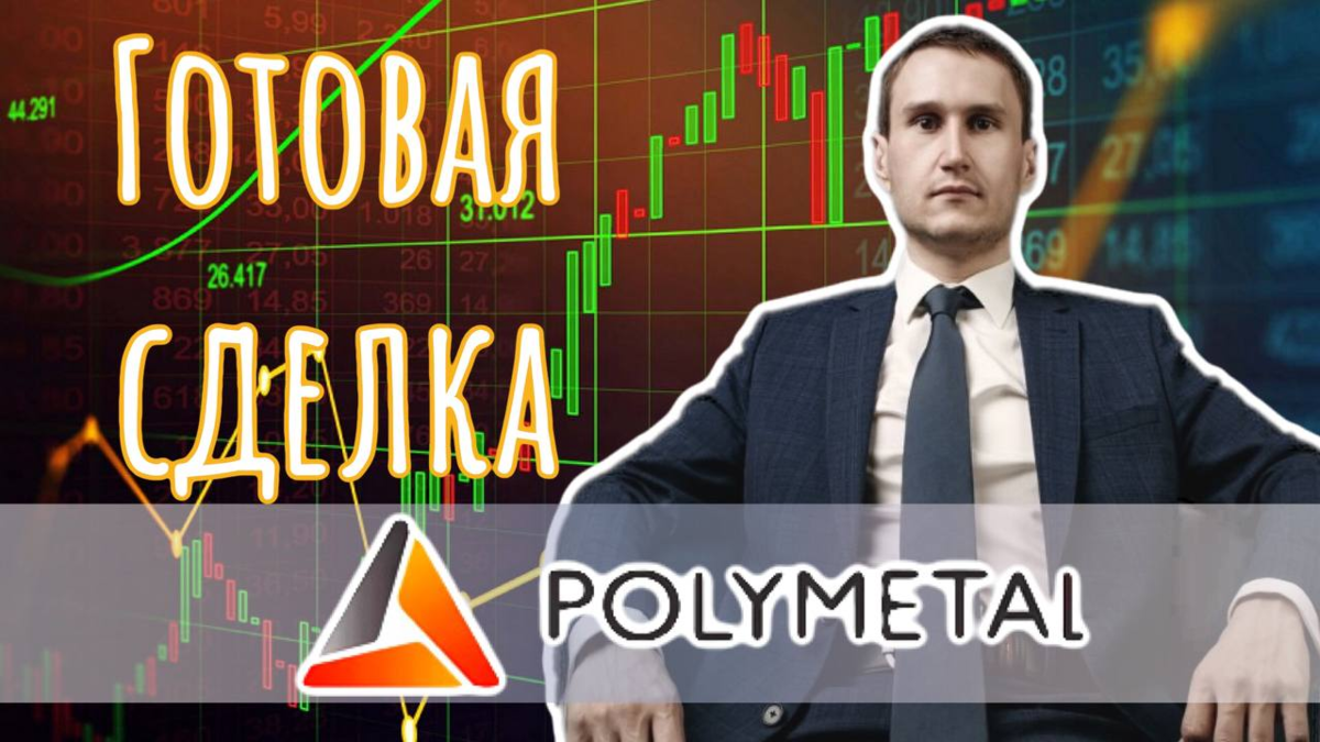Полиметалл прогноз