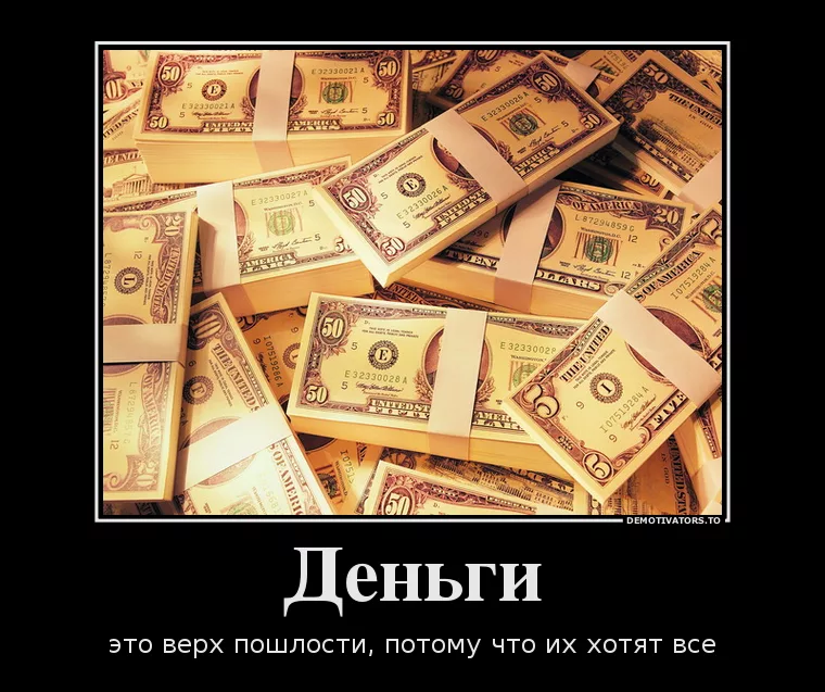 На деньги хотим играть. Деньги прикол. Шутки про деньги. Демотиваторы про деньги. Анекдоты про деньги.