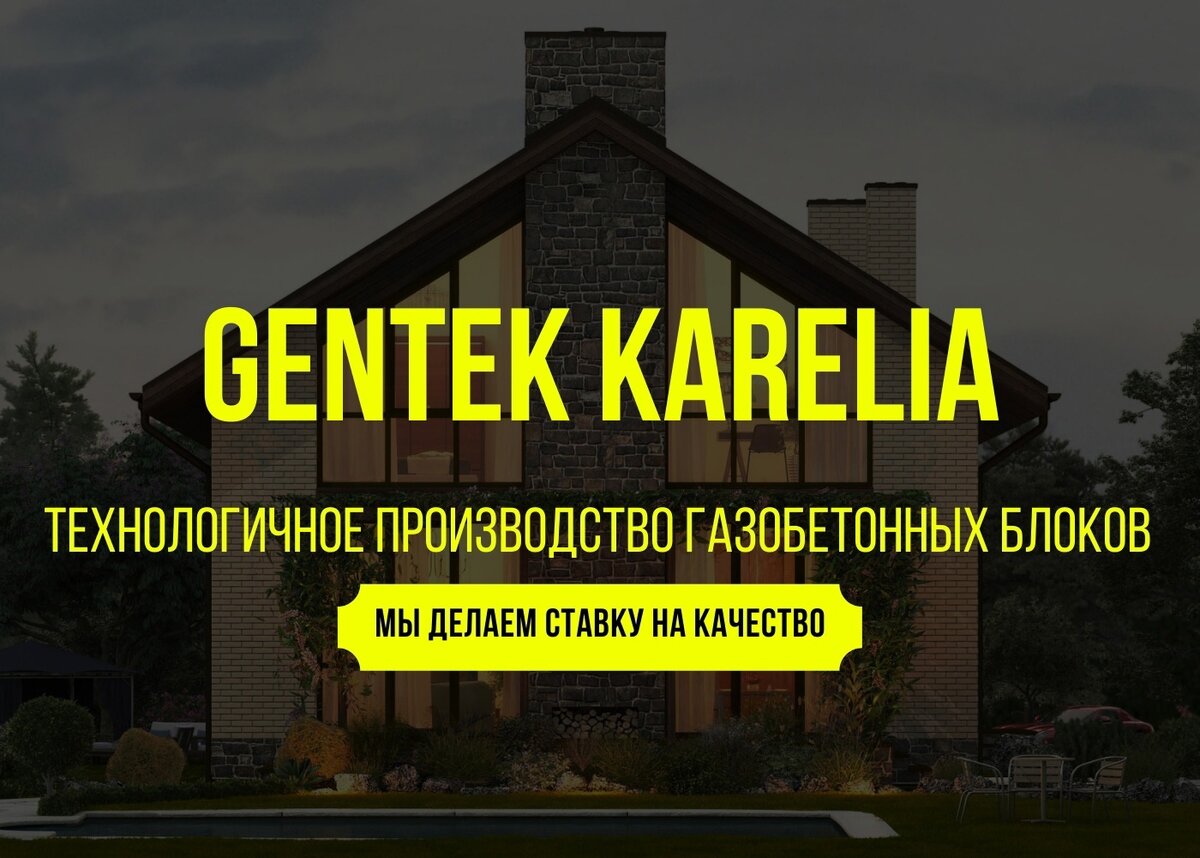 Gentek Karelia — Мы молодая технологичная компания, занимающаяся  производством газобетонных блоков. | Gentek Karelia — производство  газобетона | Дзен