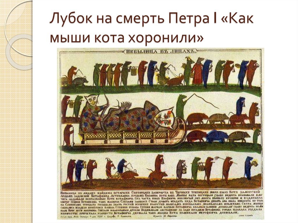 Как мыши кота хоронили картинки Как мыши кота хоронили картинки