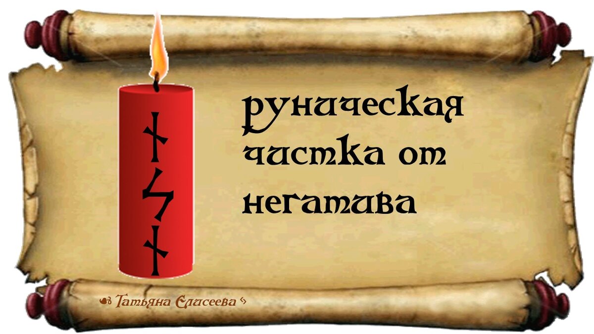  Руны и свечи – две магические силы, которые могут друг друга усиливать. Руны можно начертать на свече и активировать их возжиганием свечи.-2