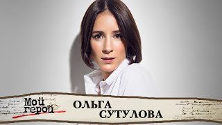 Ольга Сутулова. Мой герой. Центральное телевидение