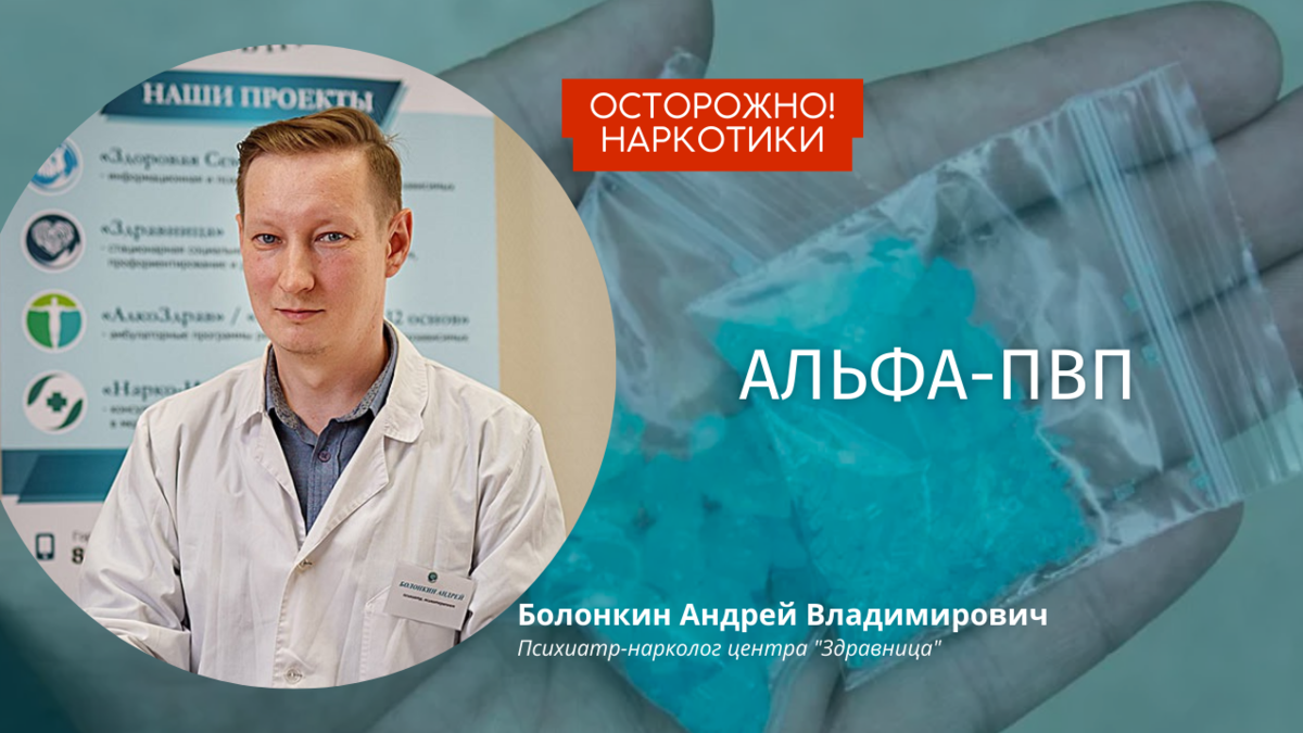 Что такое Альфа-ПВП? Последствия употребления соли. Комментарии  психиатра-нарколога | Центр лечения и реабилитации 