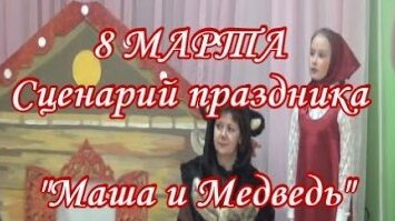 8 Марта в детском саду Сценарий праздника Маша и Медведь Средняя группа сценарий