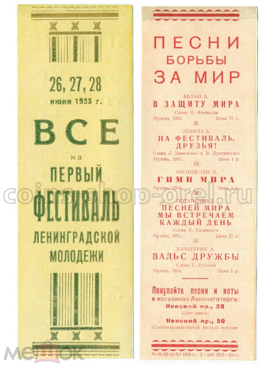 1955 г. Рекламный "флаер" Первого фестиваля ленинградской молодежи, выпущенный Ленкниготоргом. Из сети.  