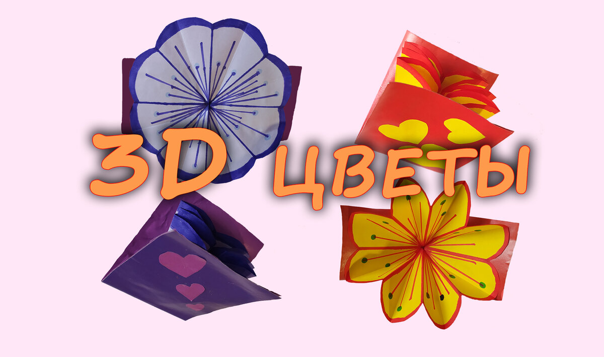 3D открытка 8 Марта