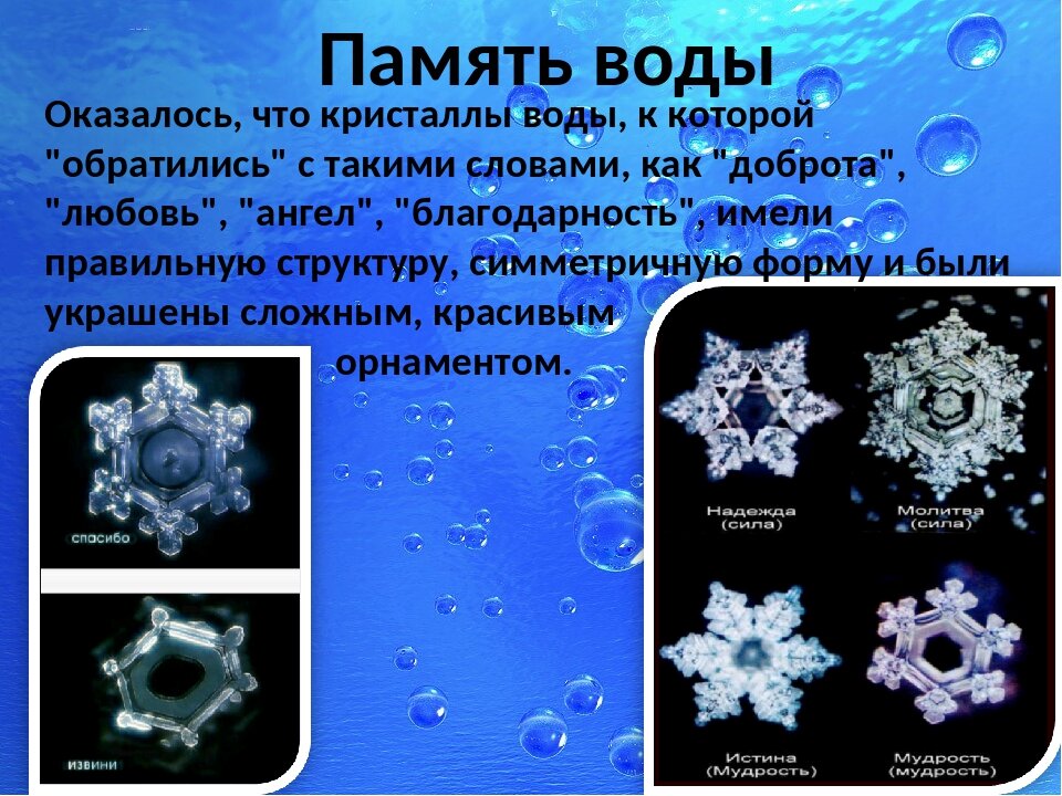 У воды есть память. Память воды. Кристаллы воды. Информационная память воды. Информационная структура воды.