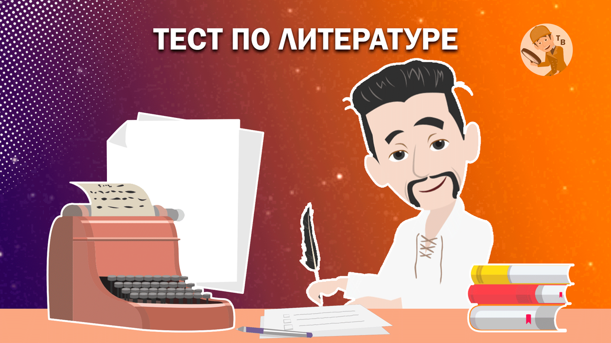 Тест: насколько хорошо ты знаешь русскую литературу? Часть 1 | Тестовед |  Дзен