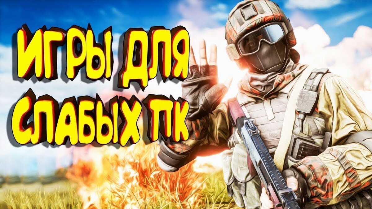 Top игр на слабый пк. топ 5 игр на пк для слабых пк. глинт топ 10 игр. топ 10 слабых. топ 10 игр на слабый пк.