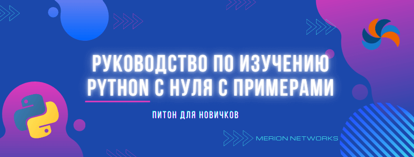 Руководство по изучению Python с нуля с примерами