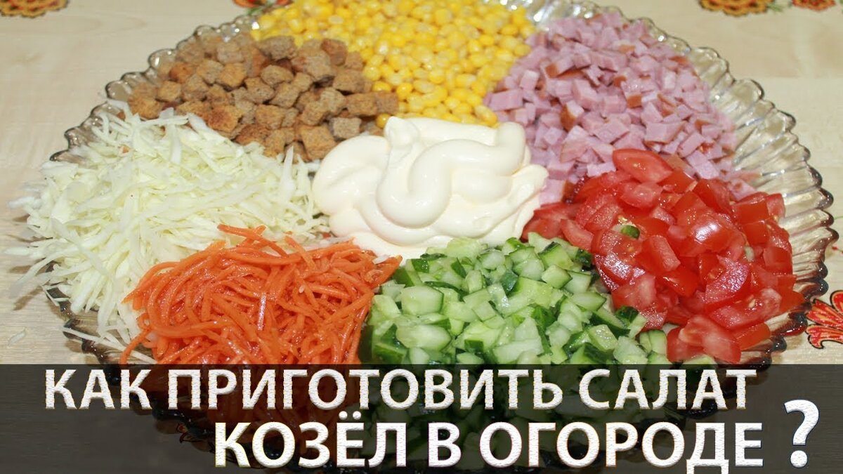Козел в огороде салат классический. Свинья в огороде салат классический. Салат Поляна или козел в огороде. Салат козел в огороде диетический. Кахский салат козел в огороде