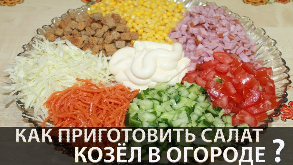 Салат 