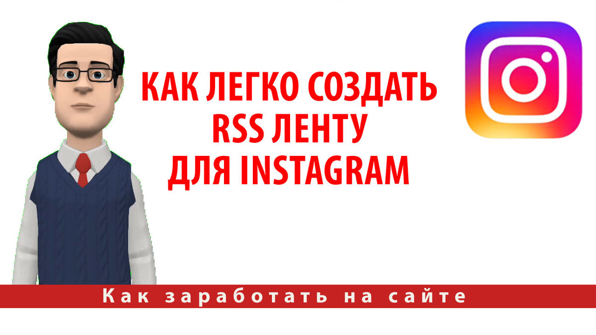 Как легко создать RSS ленту для Instagram