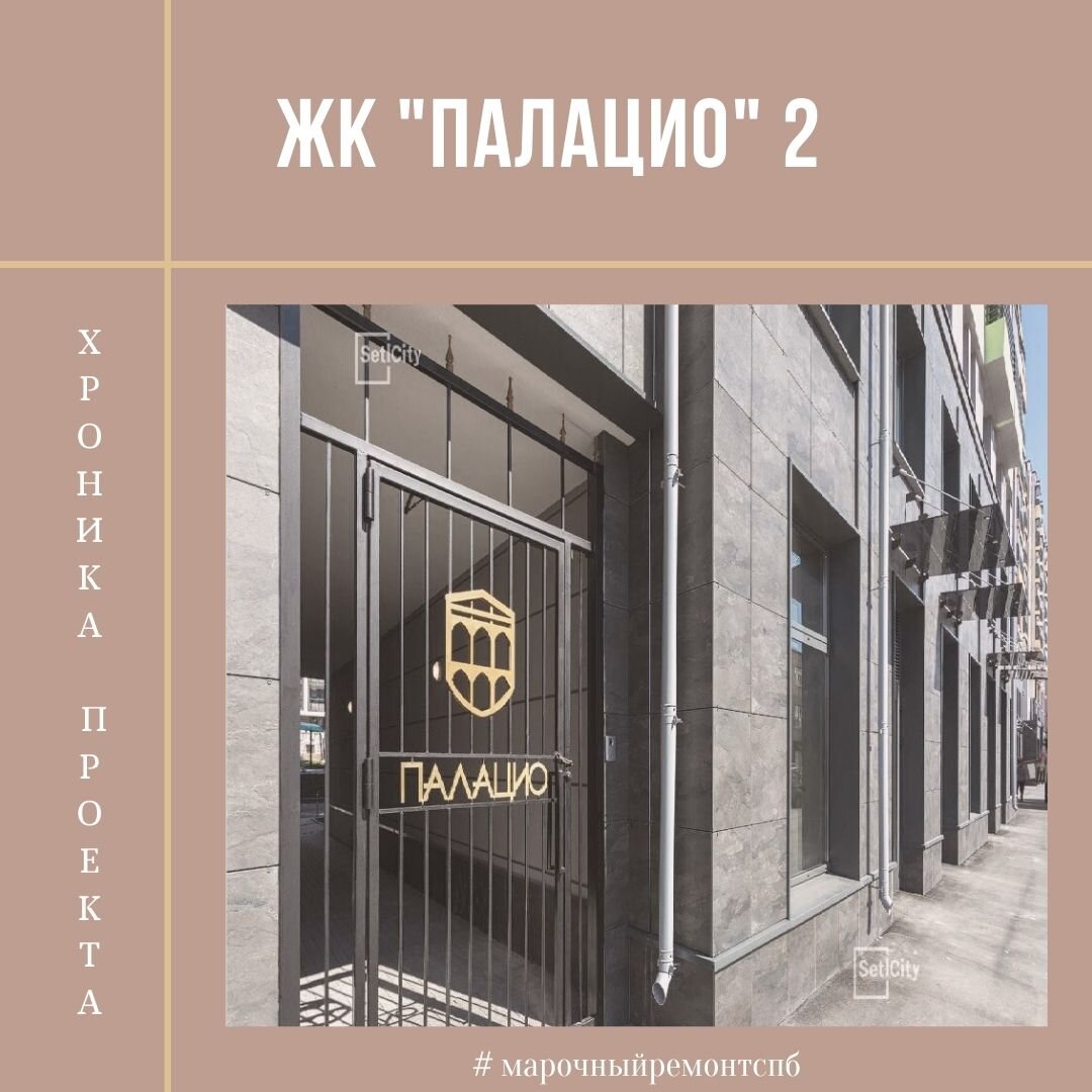 Корректирующий ремонт. ЖК "Палацио" - 2