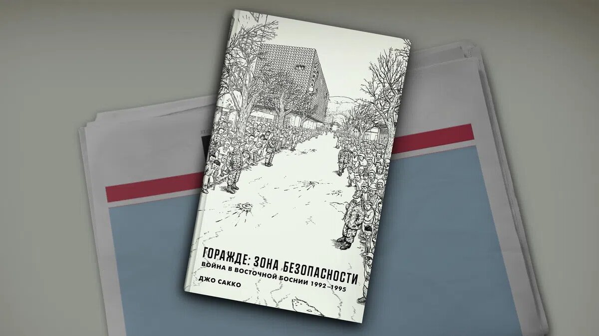 Обложка книги Джо Сакко «Горажде: зона безопасности»