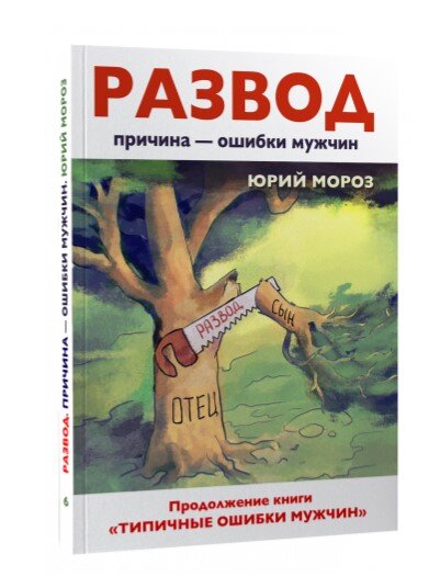 Продолжение первой книги «Типичные ошибки мужчин».