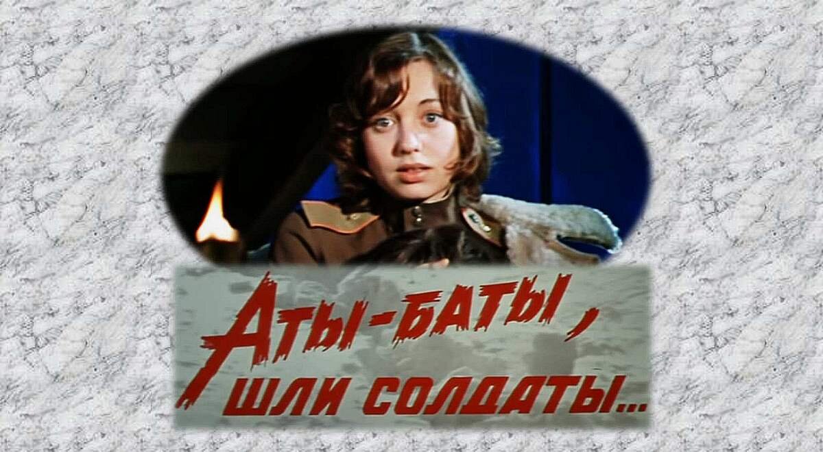 Скриншот с кадров фильма "Аты-баты шли солдаты..."