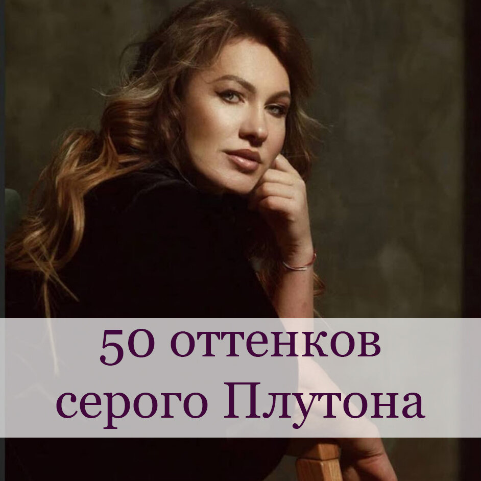 50 оттенков серого Плутона | Татьяна Иванова - астролог | Дзен