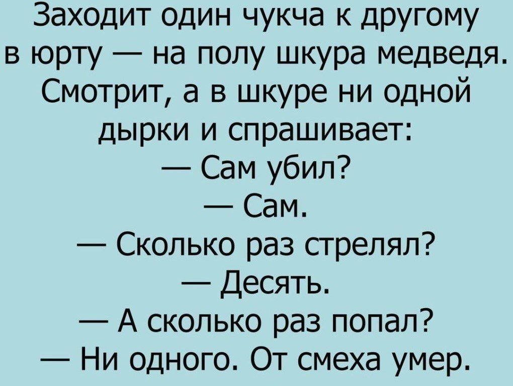 Анекдот про косых. Анекдоты приколы. Анекдоты про чукчу. Юмор анекдоты. Смешные анекдоты.