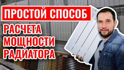 Простой способ расчета мощности радиатора отопления!