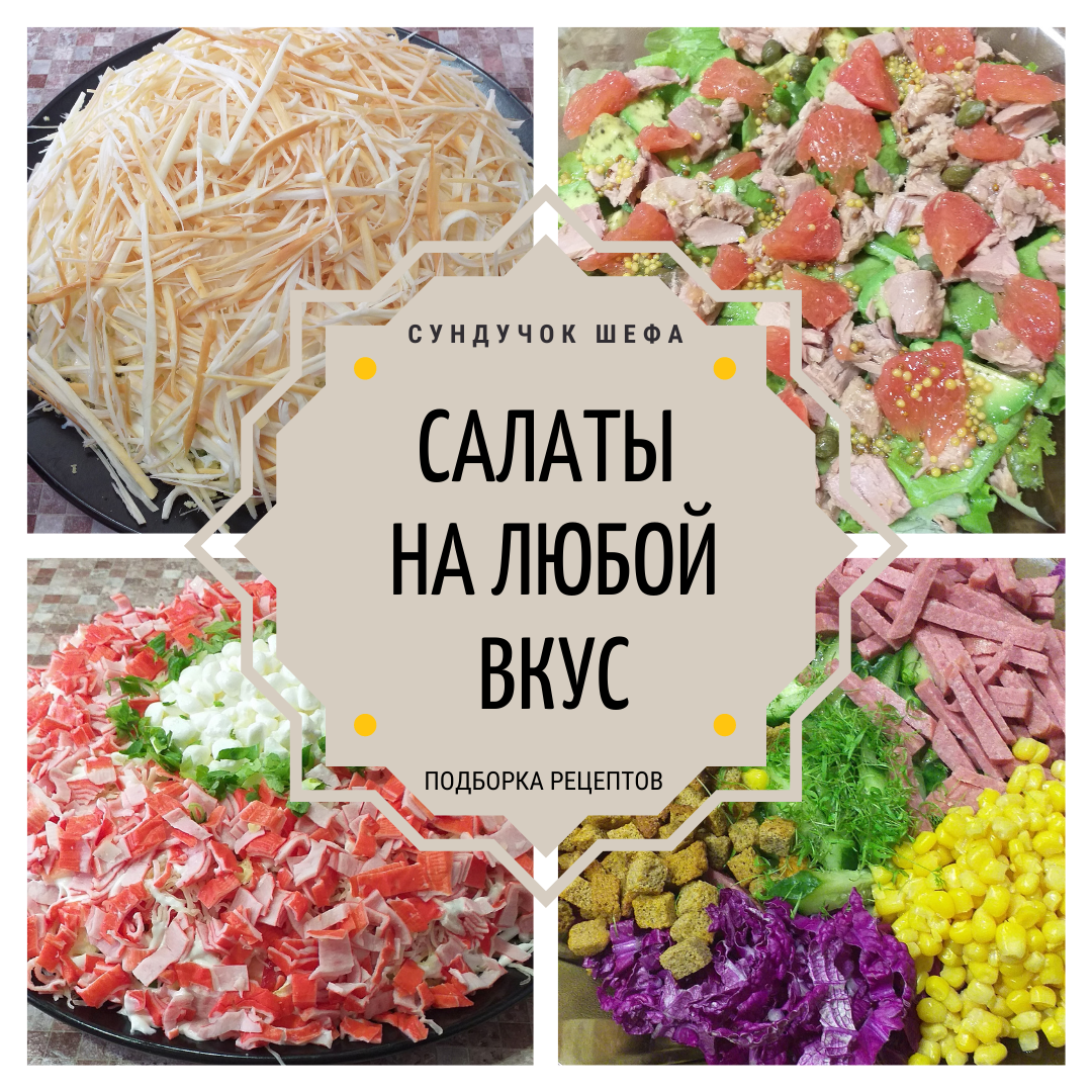 Салаты на любой вкус