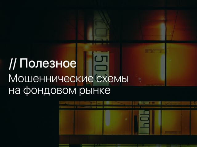 Мошеннические схемы на фондовом рынке 