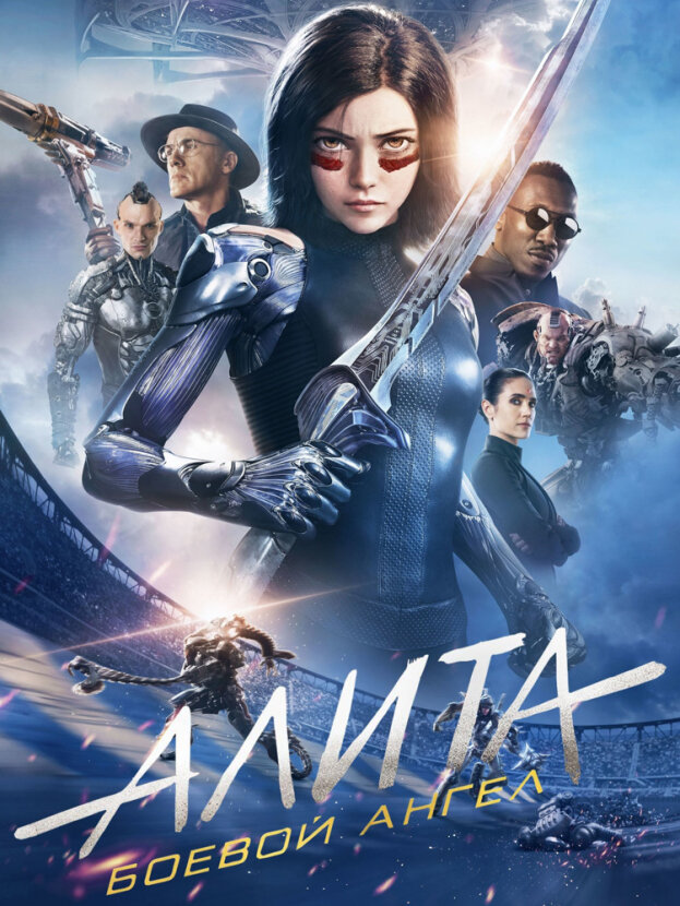 Алита: Боевой ангел 2019 г. 
