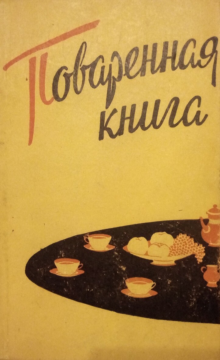 Поваренная книга 1960 г. 