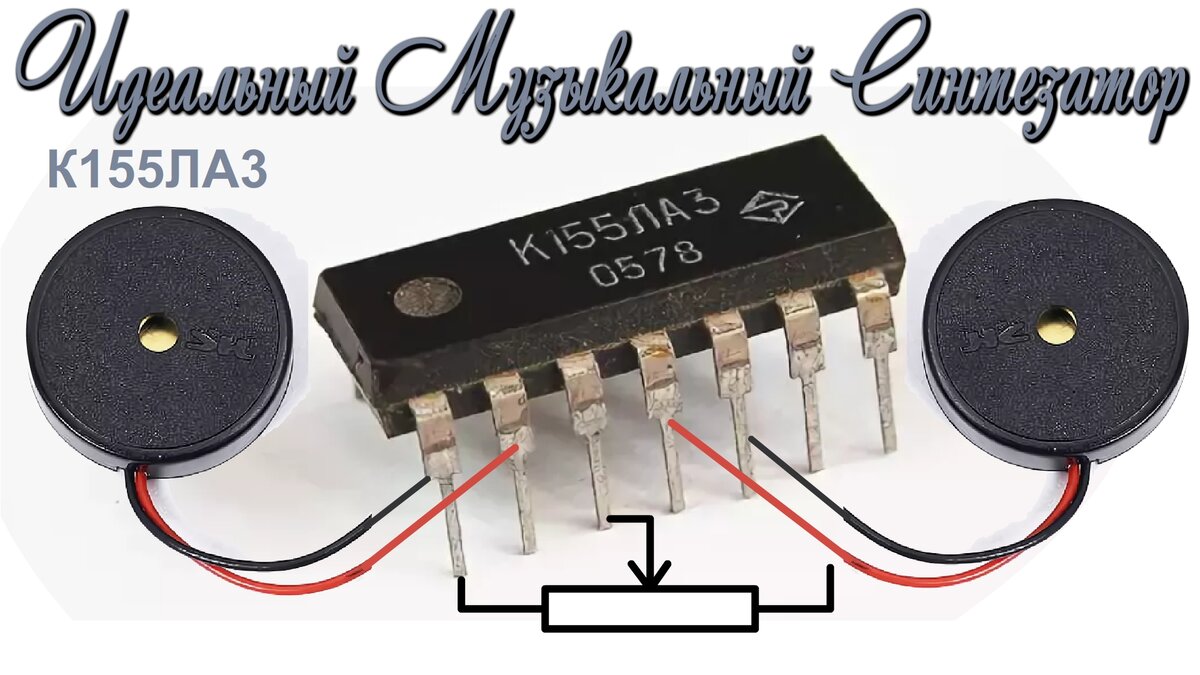 Микросхема К155ЛА3 и электронные самоделки на ней | Дмитрий Компанец | Дзен