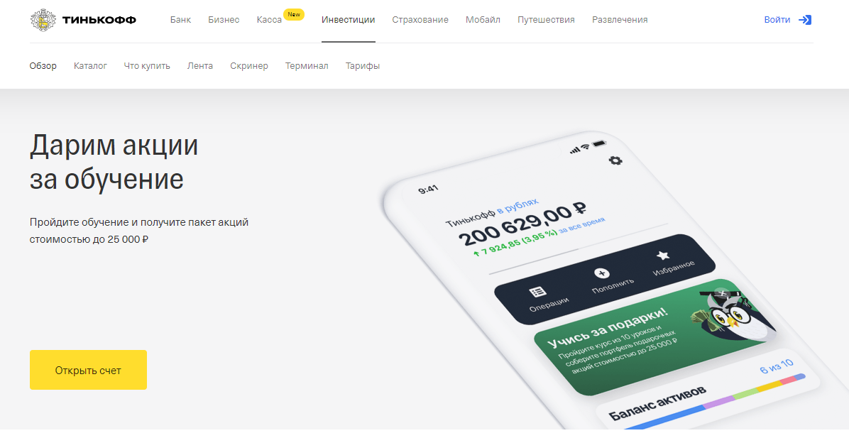 Тинькофф инвестиции. Тинькофф инвестиции обучение. Тинькофф инвестиции акции. Счет в акциях тинькофф