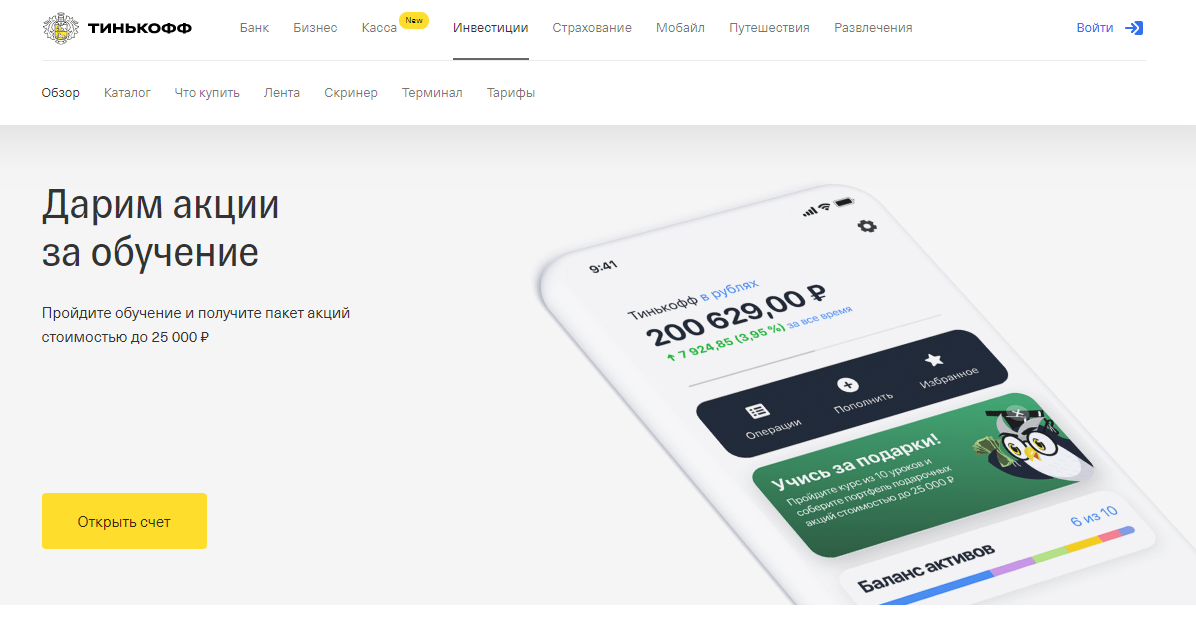 Тинькофф банки инвестиции. Тинькофф инвестиции. Тинькофф инвестиции обучение. Тинькофф инвестиции акции. Счет в акциях тинькофф.