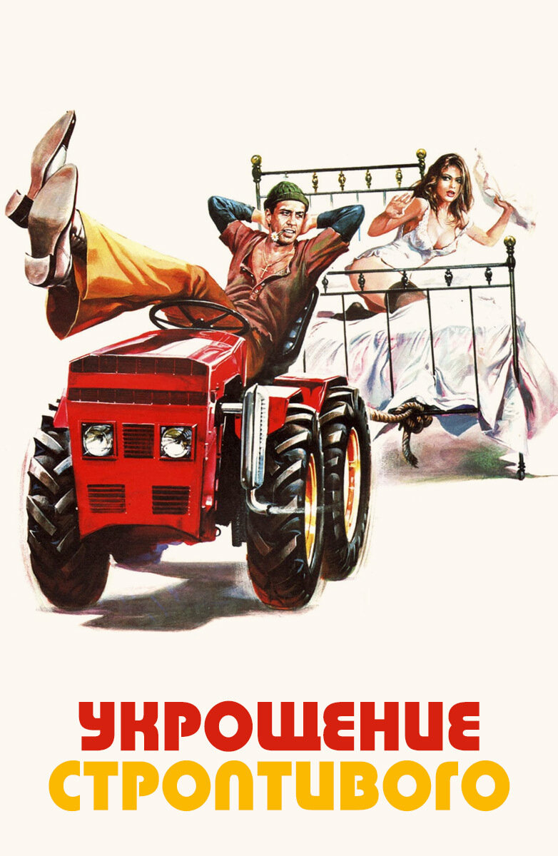 Укрощение строптивого 1980 г.