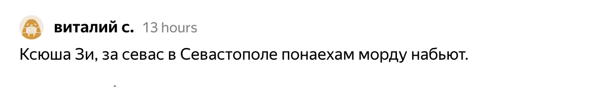 Это скриншот комментария про то, что меня ждет за фразу. Удивительно мне это читать под статьей о том, что Севастополь один из самых интеллигентных городов в котором я была